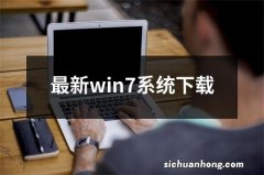 最新win7系统下载