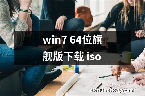 win7 64位旗舰版下载 iso