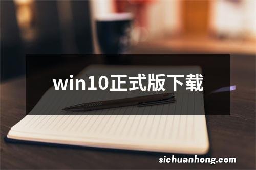 win10正式版下载