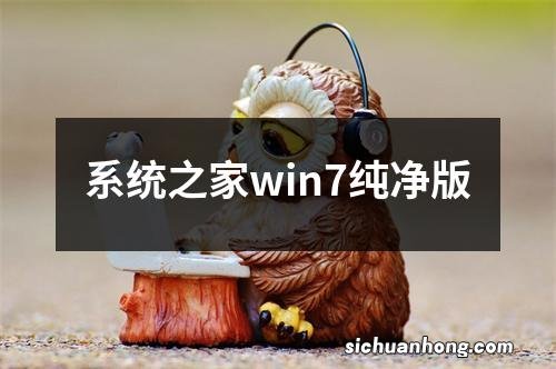 系统之家win7纯净版