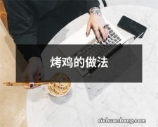 烤鸡的做法