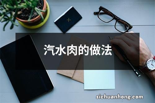 汽水肉的做法