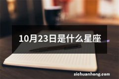 10月23日是什么星座