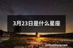 3月23日是什么星座