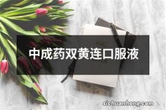 中成药双黄连口服液