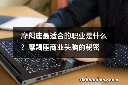 摩羯座最适合的职业是什么？摩羯座商业头脑的秘密