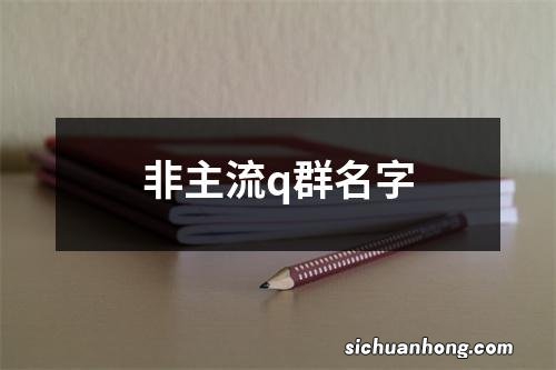 非主流q群名字