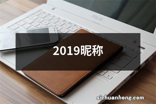 2019昵称