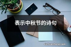 表示中秋节的诗句