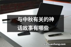 与中秋有关的神话故事有哪些