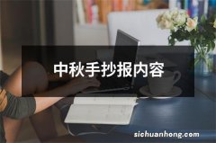 中秋手抄报内容