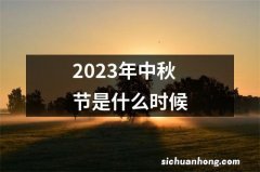 2023年中秋节是什么时候