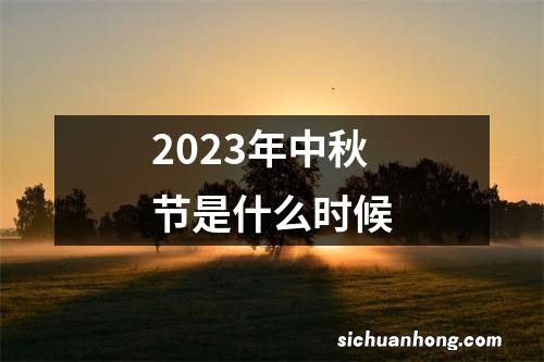 2023年中秋节是什么时候