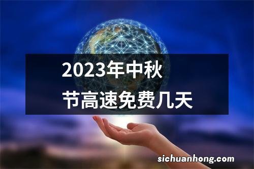 2023年中秋节高速免费几天