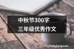 中秋节300字三年级优秀作文