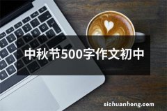 中秋节500字作文初中