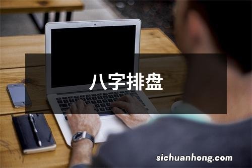 八字排盘