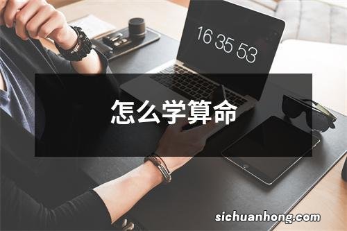 怎么学算命