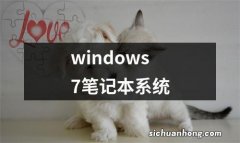 windows7笔记本系统