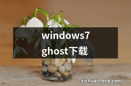 windows7ghost下载