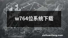 w764位系统下载