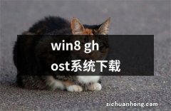 win8 ghost系统下载