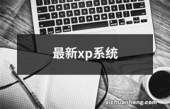 最新xp系统