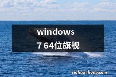 windows7 64位旗舰