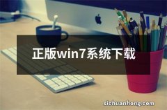 正版win7系统下载