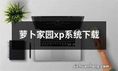 萝卜家园xp系统下载