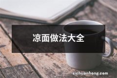 凉面做法大全