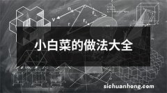 小白菜的做法大全