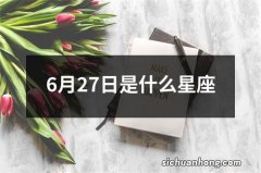 6月27日是什么星座