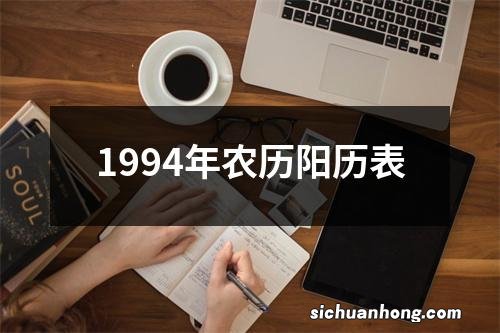 1994年农历阳历表