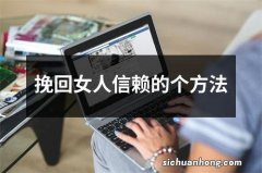 挽回女人信赖的个方法