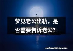 梦见老公出轨，是否需要告诉老公？