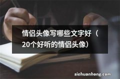 20个好听的情侣头像 情侣头像写哪些文字好