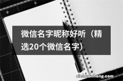 精选20个微信名字 微信名字昵称好听