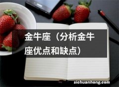 分析金牛座优点和缺点 金牛座