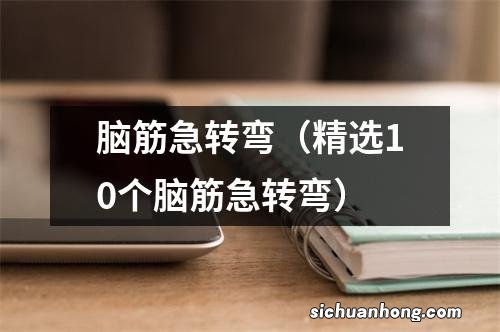 精选10个脑筋急转弯 脑筋急转弯