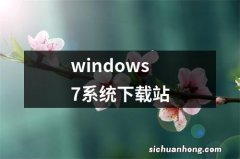 windows7系统下载站