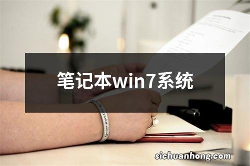 笔记本win7系统