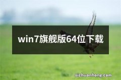 win7旗舰版64位下载