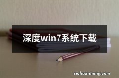 深度win7系统下载