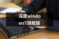 深度windows7旗舰版