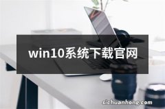 win10系统下载官网