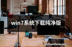 win7系统下载纯净版