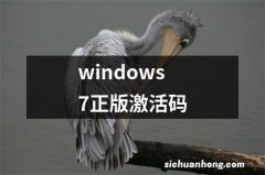 windows7正版激活码