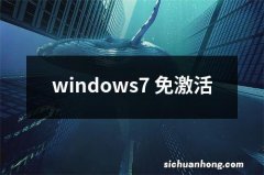 windows7 免激活