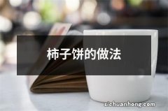 柿子饼的做法